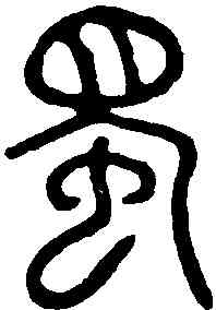 獨,石鼓文 ,書法字典